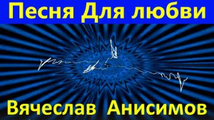 Песня Для любви Вячеслав Анисимов красивые песни про любовь шансон