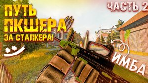 ПУТЬ ПКШЕРА ЗА СТАЛКЕРА! С НУЛЯ! В STALCRAFT X! Часть 2