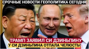 КИТАЙ В ОБМОРОКЕ! ТРАМП ПОТРЕБОВАЛ НАДАВИТЬ НА ПУТИНА У СИ ДЗИНЬПИНЯ ОТПАЛА ЧЕЛЮСТЬ!