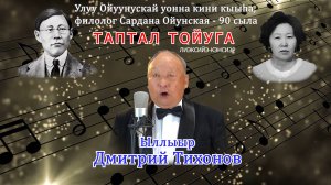 Дмитрий Тихонов "Таптал тойуга"  Лекция-концерт 2025с.