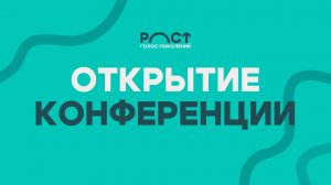 Открытие конференции "РОСТ Голос Поколений" — Михаил Григорьян
