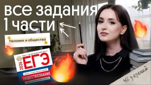 🔥 РЕШАЕМ ВСЕ ЗАДАНИЯ 1 ЧАСТИ ЕГЭ ПО ОБШЕСТВОЗНАНИЮ | ЧЕЛОВЕК И ОБЩЕСТВО