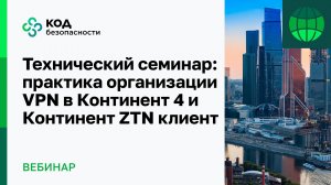 Технический семинар: практика организации VPN в Континент 4 и Континент ZTN клиент
