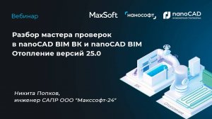 Разбор мастера проверок в nanoCAD BIM ВК и nanoCAD BIM Отопление версий 25.0