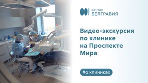 Видео-экскурсия по Belgravia Dental Studio на Проспекте Мира