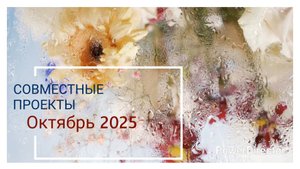 Вышивальный влог / ФИНАЛ Дубовая роща Лука-S / ОКТЯБРЬ 2025