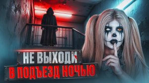 НЕ ВЫХОДИ В ПОДЪЕЗД НОЧЬЮ | Страшная история