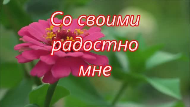 Со своими радостно мне весело и спокойно смотреть онлайн