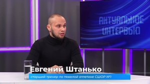 (28.10.2025) Актуальное интервью. Евгений Штанько о развитии тяжёлой атлетики в Комсомольске