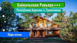 Парк-отель|"Байкальская Ривьера" 3***|Гремячинск|Бурятия