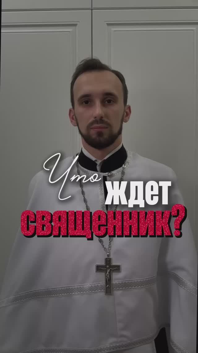 Что ждет священник? смотреть онлайн