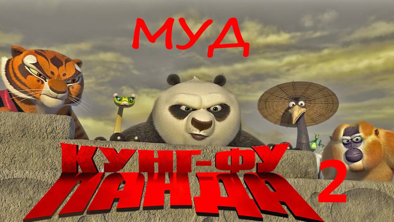 МУД Кунг-фу Панда 2 смотреть онлайн