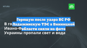 Горящую после удара ВС РФ Ладыжинскую ТЭС в Винницкой области сняли на фото