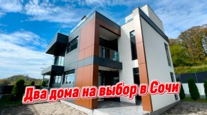 Выбираем один дом из двух, для жизни в Сочи. Лучшие дома в Сочи