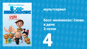Босс-молокосос: Снова в деле 3 сезон 4 серия (мультсериал, 2020)
