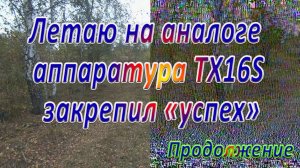 Летаю на аналоге закрепил «успех»