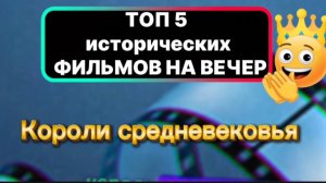 Топ 5 исторических фильмов на вечер Короли средневековья