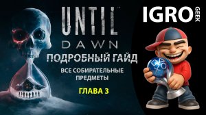 Until Dawn - Гайд по сбору всех улик, тотемов, предметов PS5 Глава 3