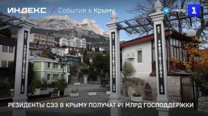 Резиденты СЭЗ в Крыму получат ₽1 млрд господдержки