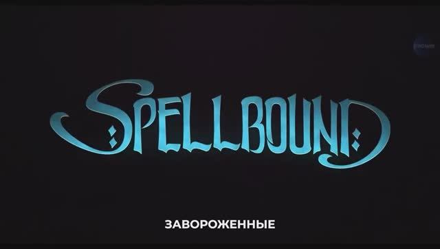 Завороженные — Русский трейлер (Дубляж, 2024) смотреть онлайн