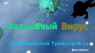 ФАЛЬШИВЫЙ ВИРУС КОРОТКОМЕТРАЖНЫЙ ФИЛЬМ ОФИЦИАЛЬНЫЙ ТРЕЙЛЕР №2 смотреть онлайн