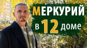 МЕРКУРИЙ в 12 ДВЕНАДЦАТОМ ДОМЕ | Дмитрий Пономарев