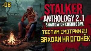 STALKER Anomaly Anthology 2.1 🔥 Тень Чернобыля 2025 — Kill the Strelok | Прохождение |  # 08