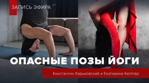 Опасные асаны йоги
