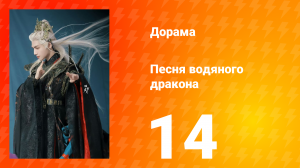 Песня водяного дракона 14 серия