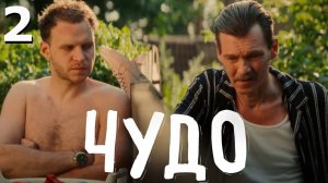 Чудо — отрезвляющий комедийный сериал 2 серия обзор