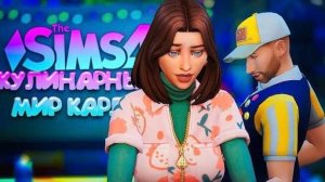 ТАЙНЫЙ ПОКЛОННИК КАРЛИ  КУЛИНАРНЫЙ МИР КАРЛИ // СИМС 4 (The Sims 4 Home Chef Hustle)