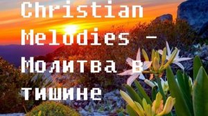 Smart Christian Melodies - Молитва в тишине