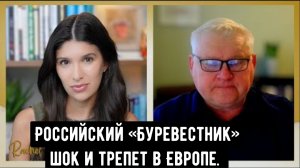 Российский «Буревестник» шок и трепет в Европе. | Андрей Мартьянов.