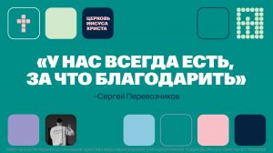 Сергей Перевозчиков | Основное служение | Прямая трансляция | Церковь Иисуса Христа