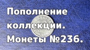 Пополнение коллекции. Монеты №236.