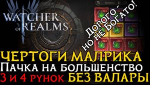 УНИВЕРСАЛЬНАЯ ПАЧКА НА ЧЕРТОГИ МАЛРИКА НА БОЛЬШЕНСТВО АФФИКСОВ | ФАРМ ЧЕРТОГОВ В Watcher of Realms