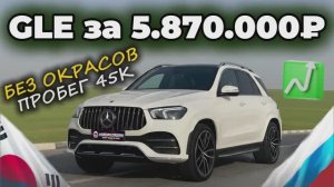 УТИЛЬСБОР ПЕРЕНЕСЛИ! УСПЕЙ ЗАКАЗАТЬ АВТО МЕЧТЫ! GLE в максимальной комплектации из Кореи