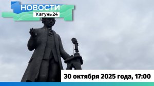 Новости Алтайского края 30 октября 2025 года, выпуск в 17:00