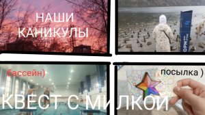 БУМАЖНЫЙ КВЕСТ ДЛЯ МИЛКЕ В ДИВНОМ ГОРОДЕ?) ИДЕМ В БАССЕЙН С ДАШЕЙ И МИЛКОЙ, РАСПАКОВКА ПОСЫЛКИ🍁🍂🌷