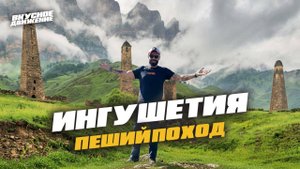 Легенды ИНГУШЕТИИ: пешком за 3 дня по древним горам и башням. Плюс Вкусная прогулка по Владикавказу