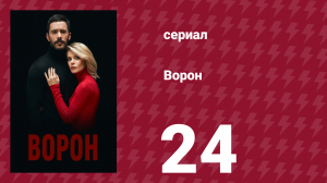 Ворон 24 серия (сериал, 2019)