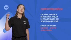 Урок по детской безопасности «Что делать, если взрослый напал на ребёнка»