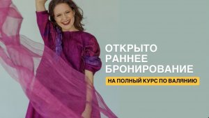 КАК ВАЛЯТЬ ИДЕАЛЬНЫЙ ВОЙЛОК, ОДЕЖДУ И АКСЕССУАРЫ 1 ЭФИР #хобби #рукоделие #handmade #творчество