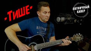 Кавер / Тише / Максим Фадеев
