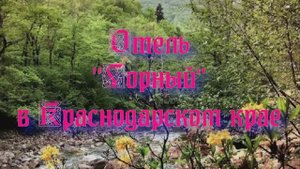 Отель «Горный» в Краснодарском крае