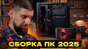 Сборка Компьютера. Осень 2025.