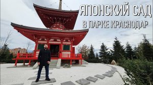 Японский сад в парке Краснодар