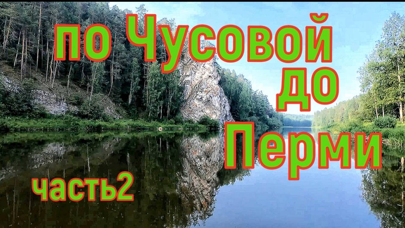Сплав по Чусовой 600км до Перми часть 2