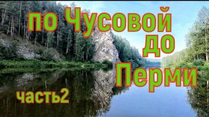 Сплав по Чусовой 600км до Перми часть 2