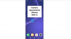 Как скачать Облако Mail ru на телефон Андроид